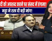 प्रधानमंत्री मोदी पर आपत्तिजनक टिप्पणी पर संसद में हंगामा, जेपी नड्डा ने कांग्रेस पर साधा निशाना