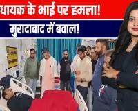 मुरादाबाद में BJP विधायक के भाई पर जानलेवा हमला, शहर में सनसनी