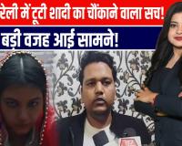 दहेज का आरोप लगाकर दुल्हन ने तोड़ी शादी, दूल्हे का दावा, मोटा होने की वजह से लड़की ने किया इनकार