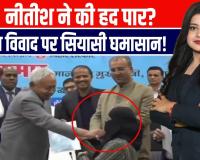 नीतीश ने मंच पर मुस्लिम महिला डॉक्टर का खींचा हिजाब, RJD ने साधा निशाना