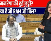 मनरेगा खत्म? लोकसभा में आया ‘जी राम जी’ बिल, 125 दिन रोजगार पर सियासी बवाल!