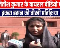 वायरल वीडियो पर इकरा हसन का हमला, नितीश कुमार पर साधा निशाना