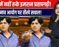 सदन में बेबाक सांसद इमरान प्रतापगढ़ी, चुनाव आयोग से सीधे सवाल