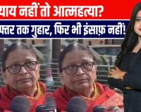 कानपुर देहात में जमीन विवाद: बुजुर्ग महिलाओं ने न्याय न मिलने पर आत्महत्या की चेतावनी दी