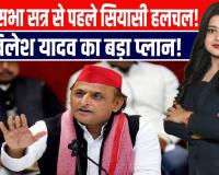 विधानसभा सत्र से पहले सपा का बड़ा मंथन! अखिलेश यादव ने विधायकों को दिए सख्त निर्देश
