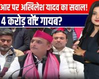 योगी सरकार पर अखिलेश यादव का बड़ा हमला | वोटर लिस्ट से लेकर कफ सिरप घोटाले तक सनसनीखेज आरोप
