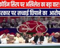 कोडिन सिरप मामले में Akhilesh Yadav का बड़ा आरोप, सरकार पर साधा निशाना