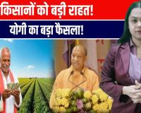 आदित्यनाथ का बड़ा ऐलान! किसानों के सहकारी ऋण पर ब्याज 11.5% से घटकर 6% होगा