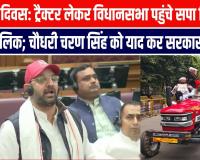 किसान दिवस: ट्रैक्टर लेकर विधानसभा पहुंचे सपा विधायक पंकज मलिक; चौधरी चरण सिंह को याद कर सरकार को घेरा