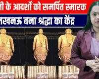 पीएम मोदी ने लखनऊ में किया राष्ट्रीय प्रेरणा स्थल का भव्य उद्घाटन, अटल जी को दी श्रद्धांजलि