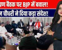 भाजपा में ब्राह्मण बैठक पर घमासान, प्रदेश अध्यक्ष पंकज चौधरी का सख्त बयान जारी!
