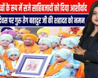 योगी आदित्यनाथ ने लखनऊ में किया कीर्तन समागम में शामिल होकर वीर बाल दिवस पर साहिबजादों को किया नमन