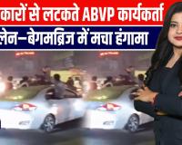 मेरठ: काफिले में ABVP कार्यकर्ताओं का हंगामा, चलती कारों से लटककर मचाया उत्पात