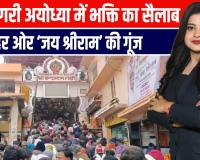 राममय हुई अयोध्या: उमड़ा श्रद्धालुओं का महासंगम, जयकारों से गूंजी रामनगरी