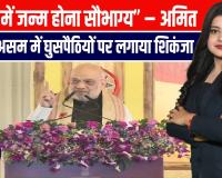 “भारत में जन्म होना सौभाग्य” – अमित शाह ने असम में घुसपैठियों पर लगाया शिकंजा
