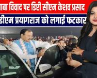 सतुआ बाबा विवाद पर डिप्टी सीएम केशव प्रसाद मौर्य सख्त, डीएम प्रयागराज को लगाई फटकार