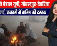 यूपी में ठंड और कोहरे की मार — जनवरी की शुरुआत होगी बारिश से!