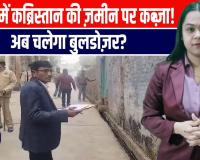 मस्जिद के पास कब्रिस्तान की ज़मीन पर बड़ा एक्शन, 4200 वर्ग मीटर भूमि की नाप, मचेगा हड़कंप