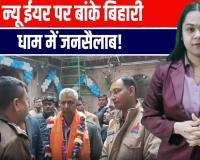 नए साल पर बांके बिहारी के दरबार में आस्था का सैलाब, वृंदावन की गलियों में उमड़ी भक्तों की भीड़