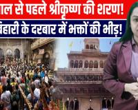 वर्ष के अंतिम दिन वृंदावन में भक्ति का महासैलाब! बांके बिहारी मंदिर में उमड़े श्रद्धालु, सुरक्षा के कड़े इंतजाम