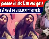 हाथरस में दिल दहला देने वाला मामला: शादी से इनकार बना मौत की वजह!