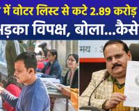 यूपी में वोटर लिस्ट से कटे 2 करोड़ 89 लाख नाम, भड़का पक्ष, बोला...कैसे  ?