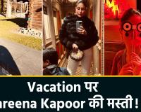 बेबो का वेकेशन मोड: करीना कपूर ने बच्चों संग छुट्टियों की तस्वीरें कीं शेयर, मिरर सेल्फी में दिखा ग्लैमर