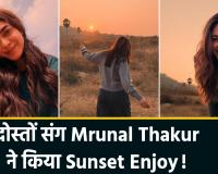 हैदराबाद में मृणाल ठाकुर का 'सनसेट' मोड: दोस्तों संग मस्ती की तस्वीरें वायरल, सादगी पर फिदा हुए फैंस