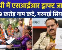 यूपी में मतदाता सूची का 'सर्जिकल स्ट्राइक': 2.89 करोड़ वोटरों के नाम कटे, सियासी गलियारों में मचा हड़कंप