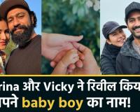 कैटरीना कैफ और विक्की कौशल ने रिवील किया बेटे का नाम, सोशल मीडिया पर शेयर की पहली झलक