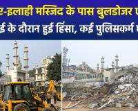 दिल्ली के तुर्कमान गेट पर आधी रात को 'बुलडोजर' एक्शन: पत्थरबाजी के बाद छावनी बना इलाका, 10 हिरासत में