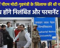JNU में 'नफरत की राजनीति' पर प्रशासन का डंडा, मोदी-शाह के खिलाफ नारेबाजी करने वाले छात्र होंगे कैंपस से बाहर