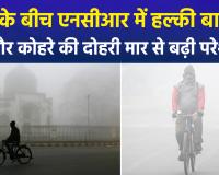 उत्तर भारत में 'कोल्ड टॉर्चर': दिल्ली-NCR में बारिश के बाद भी प्रदूषण से राहत नहीं, कोहरे ने रोकी ट्रेनों की रफ्तार; 15 जनवरी तक स्कूल बंद