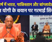 सीएम योगी के बयान पर सियासत, 'भारतवर्ष में वर्तमान का भारत भी है, पाकिस्तान भी है, बांग्लादेश भी है’