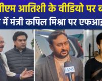 मंत्री कपिल मिश्रा के खिलाफ ‘आप’ का हल्ला बोल, पंजाब में FIR दर्ज, दिल्ली विधानसभा ने डीजीपी को दिया नोटिस 