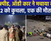 जयपुर में बेकाबू ऑडी का कहर: फुटपाथ पर चल रहे लोगों को रौंदा, एक की मौत और 12 घायल; सीएम ने जताया दुख