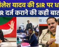 SIR पर आर-पार: अखिलेश यादव की चुनाव आयोग को चेतावनी, बोले- 'वोट काटे तो दर्ज कराएंगे FIR'