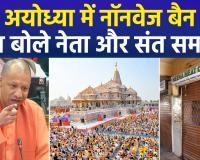 अयोध्या में नॉनवेज पर पूर्ण प्रतिबंध: योगी सरकार का बड़ा फैसला, अब नहीं मिलेगी मांस-मछली