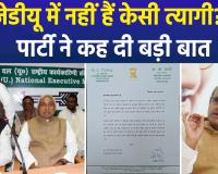 जेडीयू के सीनियर लीडर केसी त्यागी पार्टी से हुए बाहर ? राजीव रंजन ने पूछा- केसी त्यागी पार्टी में किस भूमिका में है ?