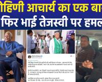 लालू परिवार में 'महाभारत': रोहिणी आचार्य का तेजस्वी पर तीखा हमला, बोलीं- 'विरासत तबाह करने के लिए अपने ही काफी हैं'