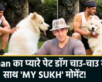सलमान खान ने अपने पेट डॉग 'चाउ-चाउ' के साथ बिताए खास पल, सोशल मीडिया पर वायरल हुईं प्यारी झलकियां