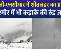 उत्तर भारत और NCR में कड़ाके की ठंड और शीतलहर का कहर; कश्मीर में पारे की भारी गिरावट के बीच पर्यटकों की आमद