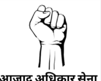 कपसाड़ कांड: आज़ाद अधिकार सेना ने खोला मोर्चा, राष्ट्रपति से की यूपी में राष्ट्रपति शासन की मांग