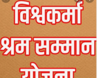 विश्वकर्मा श्रम सम्मान योजना: बढ़ई, कुम्हार और टोकरी बुनकरों के साक्षात्कार होंगे आयोजित
