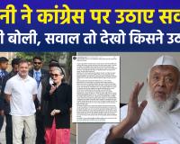 अरशद मदनी ने कांग्रेस की राजनीति पर उठाए सवाल, बीजेपी बोली, सवाल तो देखो किसने उठाया...मचा सियासी भूचाल