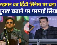 एआर रहमान के बयान से बॉलीवुड में भूचाल: हिंदी सिनेमा को बताया ‘कम्युनल’, काम न मिलने के आरोपों पर छिड़ी सियासी जंग