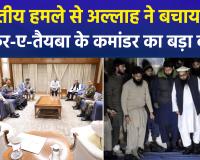 पाकिस्तान में ‘ऑपरेशन सिंदूर’ की दहशत: लश्कर कमांडर हाफिज रऊफ का कबूलनामा—'भारतीय हमले से अल्लाह ने बचाया'