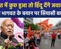 भारत में कुछ भी अच्छा-बुरा हुआ तो हिंदू ही होंगे जिम्मेदार: महाराष्ट्र में मोहन भागवत का बड़ा बयान