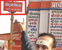 हर की पैड़ी पर लगे 'गैर-हिंदुओं के प्रवेश निषेध' के पोस्टर, प्रशासन अलर्ट