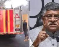 भाजपा नेता और पूर्व केंद्रीयमंत्री रविशंकर प्रसाद के दिल्ली आवास पर लगी आग, शॉर्ट सर्किट से बेडरूम में भड़की लपटें